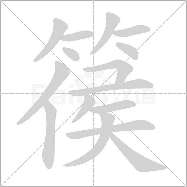 篌笔顺动图
