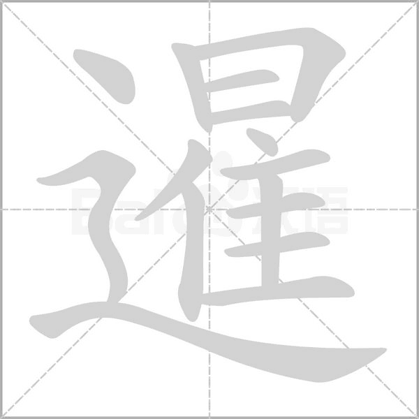 暹笔顺动图