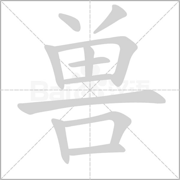 兽笔顺动图