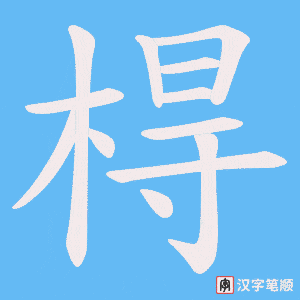棏笔顺动图