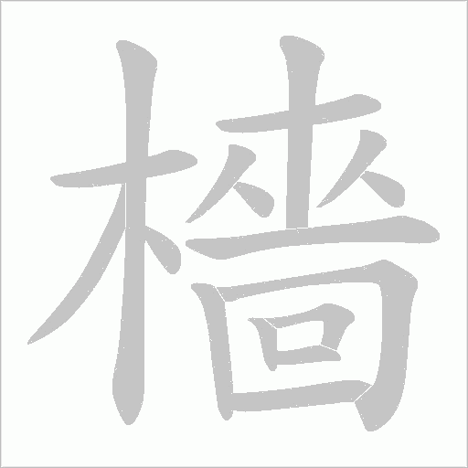 檣笔顺动图
