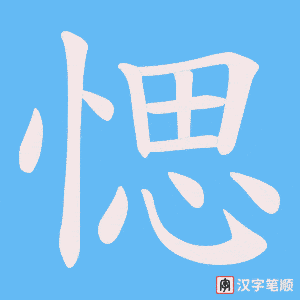愢笔顺动图