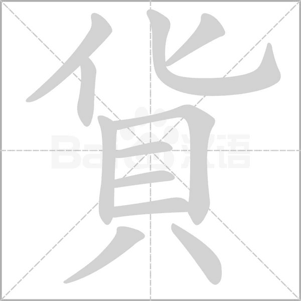 貨笔顺动图