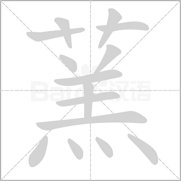 蓔笔顺动图