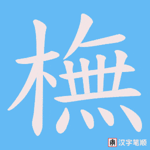 橅笔顺动图