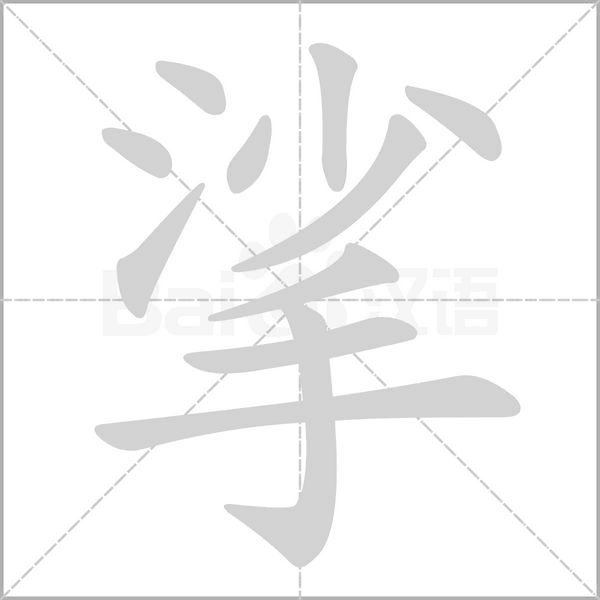 挲笔顺动图