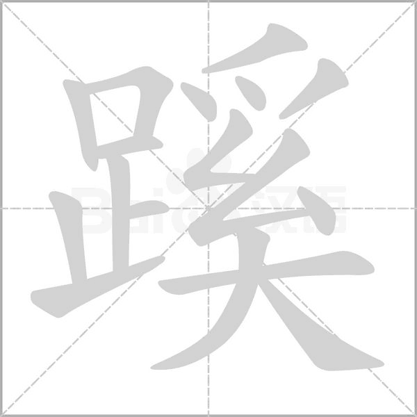 蹊笔顺动图