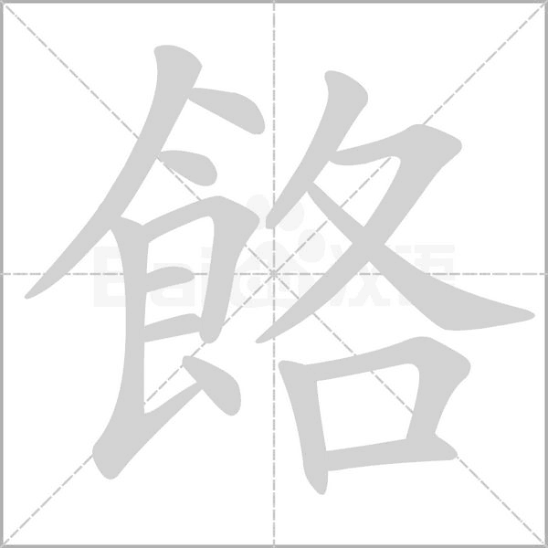 餎笔顺动图