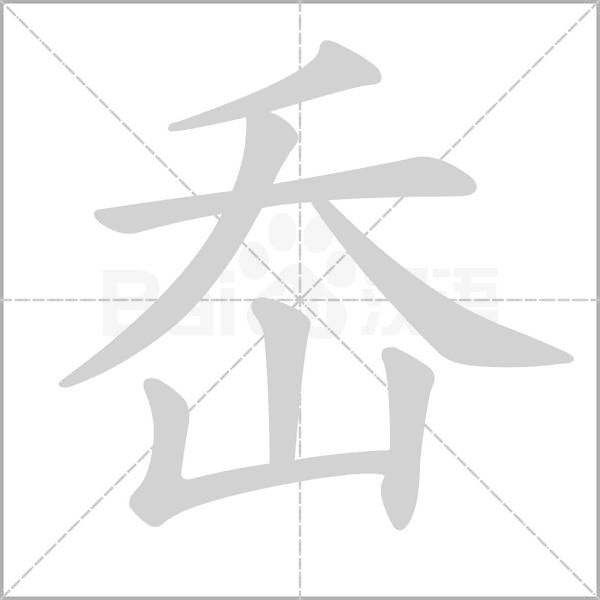 岙笔顺动图