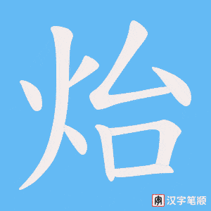 炲笔顺动图
