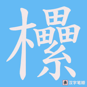 欙笔顺动图