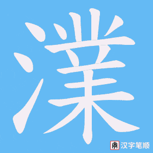 澲笔顺动图