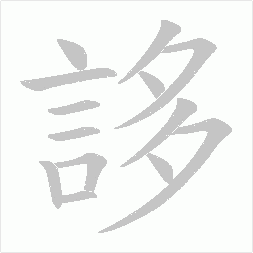 誃笔顺动图