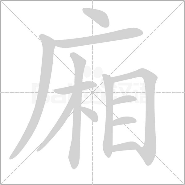 廂笔顺动图