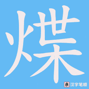 煠笔顺动图