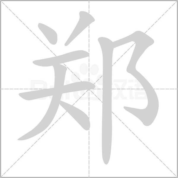 郑笔顺动图