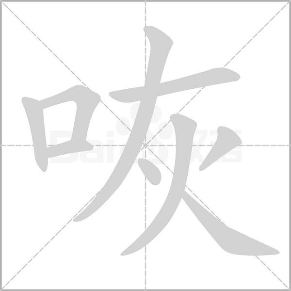 咴笔顺动图