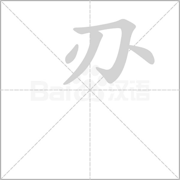 刅笔顺动图