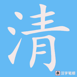 清笔顺动图