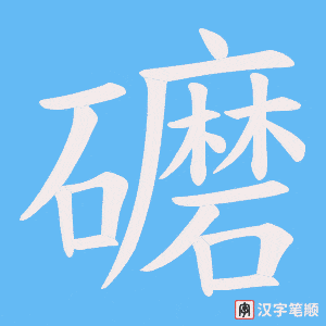 礳笔顺动图