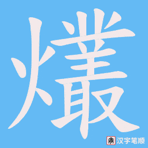 爜笔顺动图