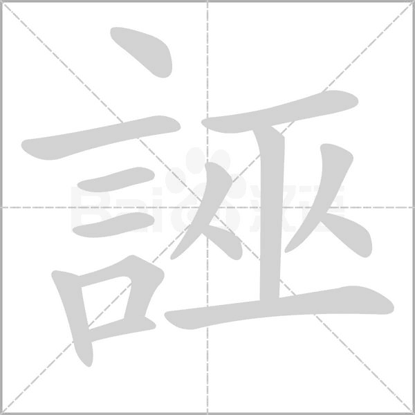 誣笔顺动图