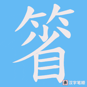 箵笔顺动图