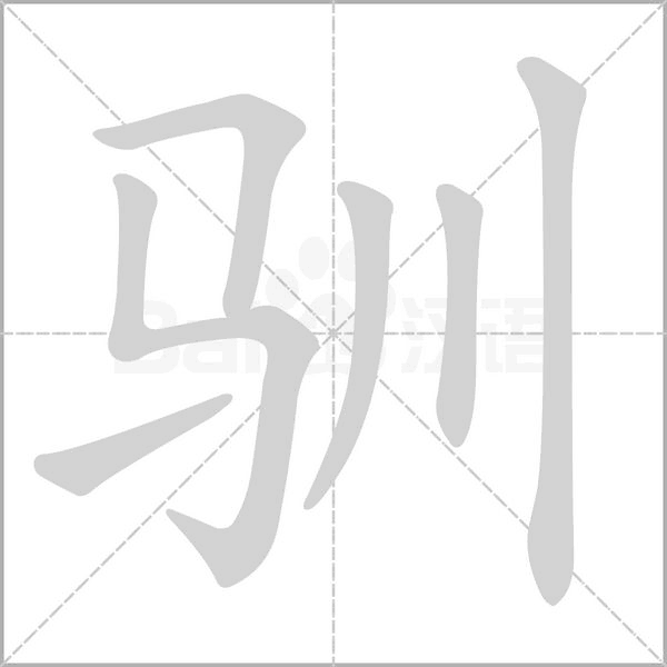 驯笔顺动图
