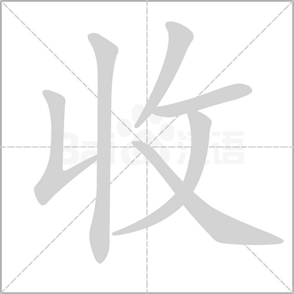 收笔顺动图