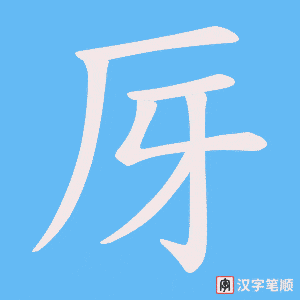 厊笔顺动图