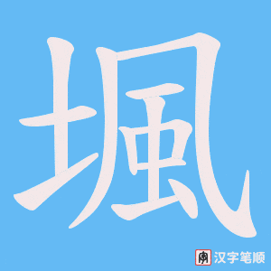 堸笔顺动图