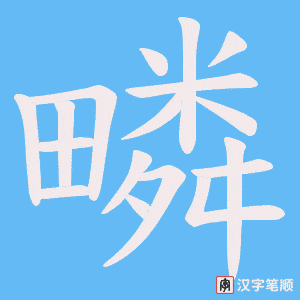 疄笔顺动图