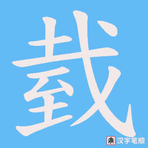 臷笔顺动图