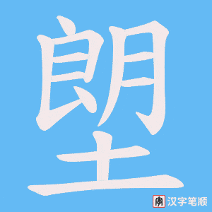 塱笔顺动图