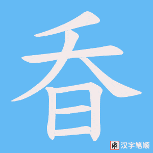 昋笔顺动图