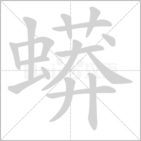 蟒笔顺动图