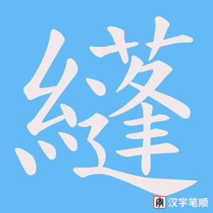 纄笔顺动图