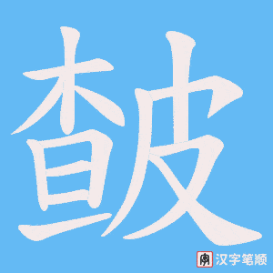 皶笔顺动图