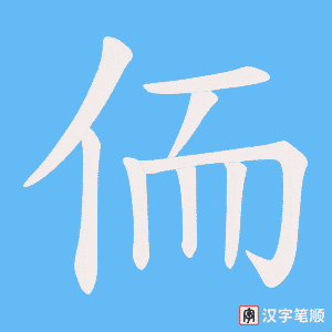 侕笔顺动图