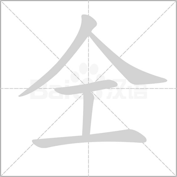 仝笔顺动图