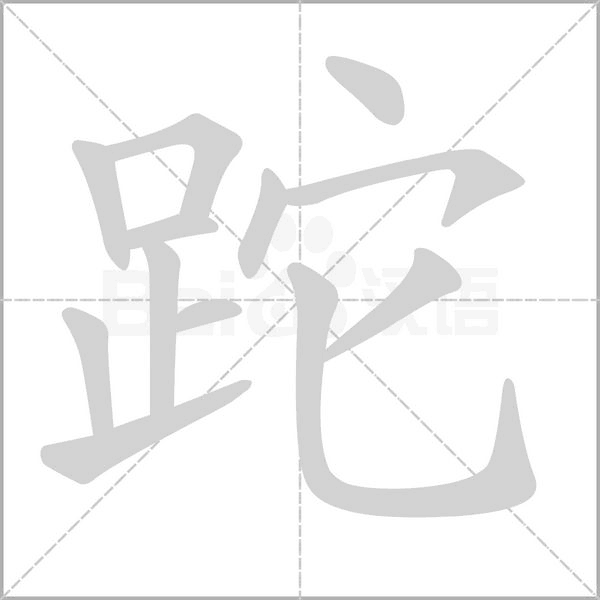 跎字动图