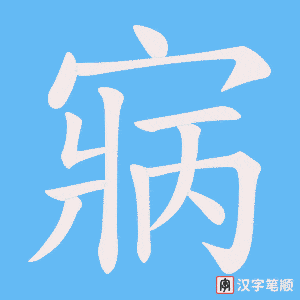 寎笔顺动图