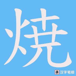 焼笔顺动图