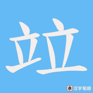 竝笔顺动图