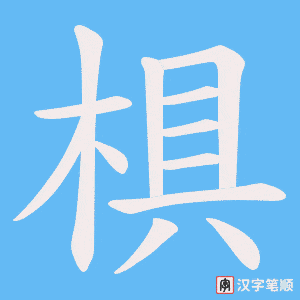 椇笔顺动图