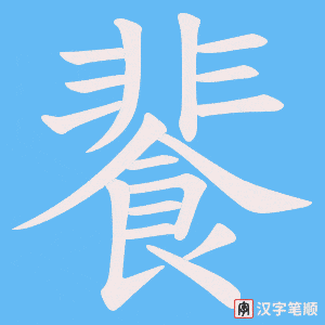 餥笔顺动图