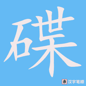 碟笔顺动图