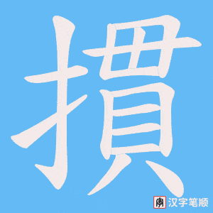 摜笔顺动图
