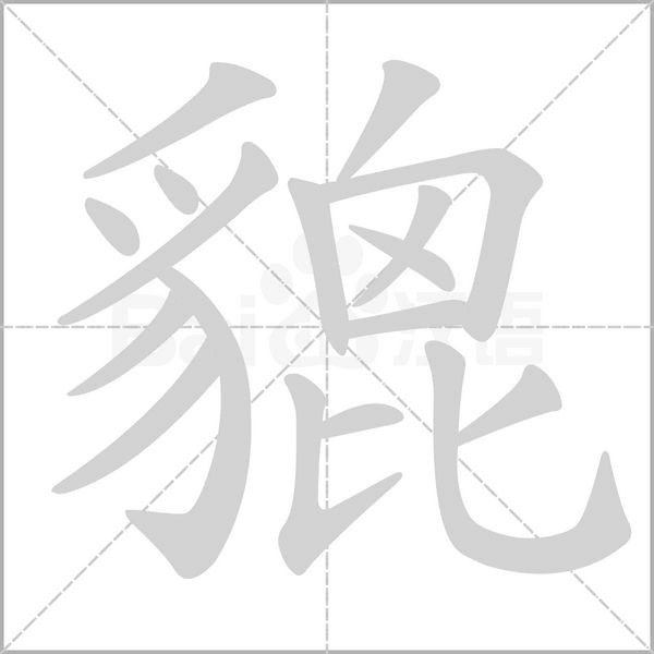 貔笔顺动图