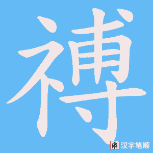 禣笔顺动图